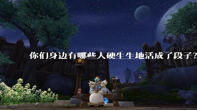 你们身边有哪些人硬生生地活成了段子？