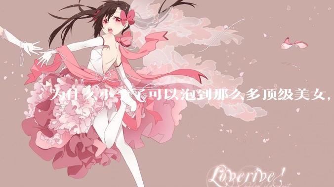 为什么小李子可以泡到那么多顶级美女，王思聪只能泡到网红?