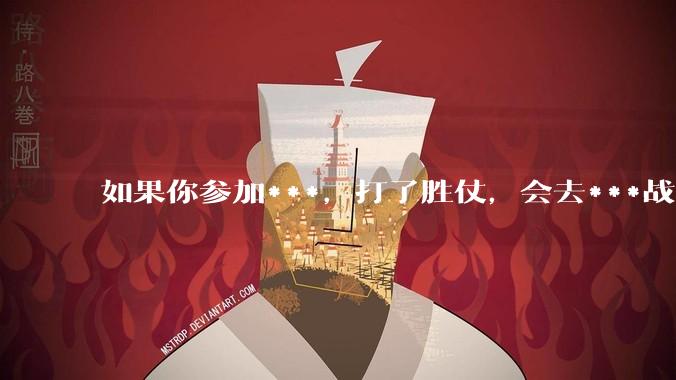 如果你参加***，打了胜仗，会去***战败方的女性吗？会***战败方的平民吗？这是殖民扩张必要的策略吗？