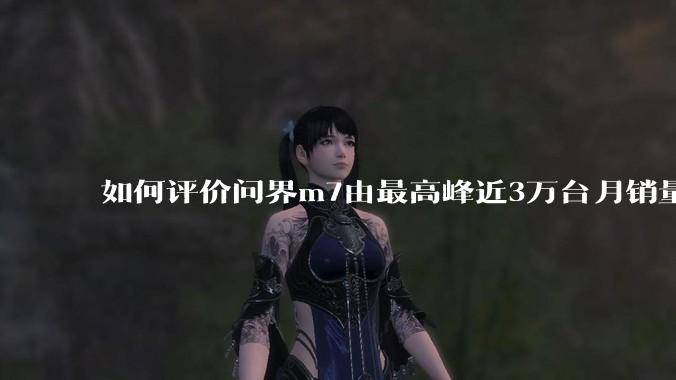 如何评价问界m7由最高峰近3万台月销量跌至25年3月的6千余台销量，是否意味着鸿蒙智行的失败？