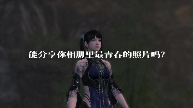 能分享你相册里最青春的照片吗？