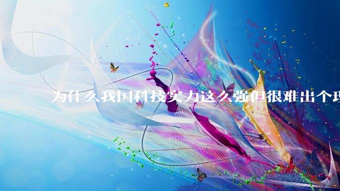 为什么我国科技实力这么强但很难出个理工类诺贝尔奖?